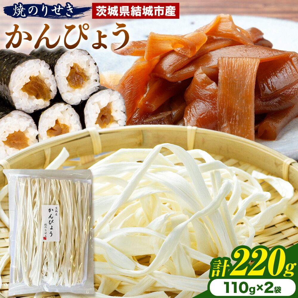 【ふるさと納税】一等品！ 茨城県結城市産 かんぴょう 110g×2袋 セット （計220g）《30日以内に出荷予定(土日祝除く)》茨城県 結城市 干瓢 野菜 乾物 焼のりせき 特産品 食材 巻き寿司 具材 煮物 汁物 かんぴょう巻き 国産 日持ち