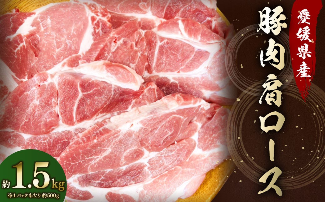 
            【愛媛県産】 豚肉 肩ロース 2枚ずつ小分け 約1.5kg 簡易包装 厚切り 肉 お肉 冷凍 （788）
          