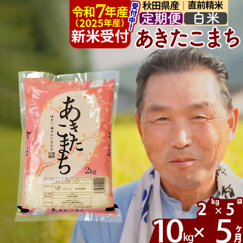 ※令和7年産 新米予約※《定期便5ヶ月》秋田県産 あきたこまち 10kg【白米】(2kg小分け袋) 2025年産 お届け時期選べる お届け周期調整可能 隔月に調整OK お米 おおもり