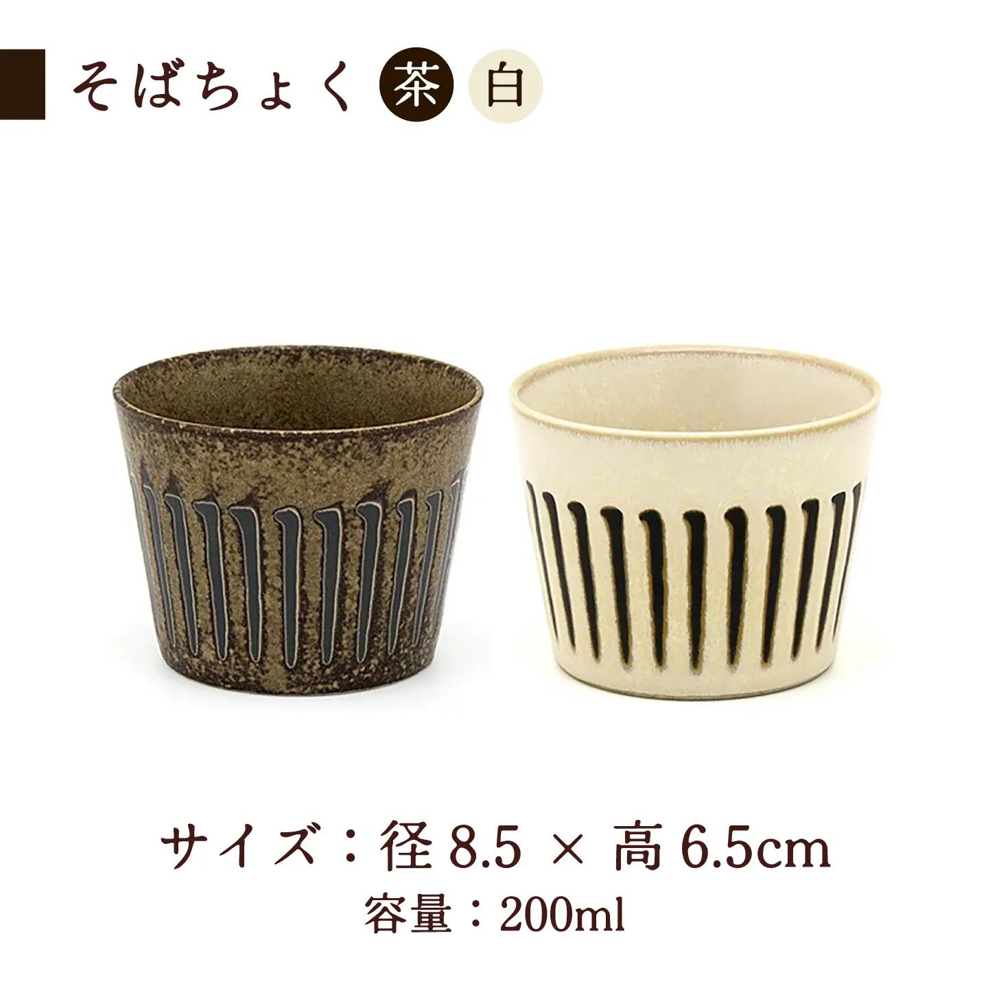 【美濃焼】縞臼文 ごはん・そばちょく ペアセット【三郷陶器】食器 茶碗 カップ ペア 6830[MFV013]