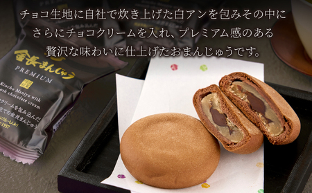 プレミアム金長まんじゅう 10個入り チョコレート まんじゅう