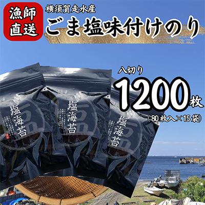 ふるさと納税 横須賀市 【訳あり】ごま塩味付け海苔 八ツ切80枚×15袋(全形150枚分)漁師直送 上等級 焼海苔