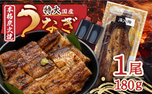 【通常発送】 国産 うなぎ 本格炭火焼 蒲焼 特大 1尾（180g）/炭火焼古賀 [UDH009] 手焼き 冷凍 ウナギ 鰻 蒲焼き かば焼き