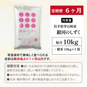 五ツ星お米マイスター 厳選 雫石町産 銀河のしずく 精米 10kg 1袋 6ヶ月 定期便 【諏訪商店】 米 こめ コメ 白米 ご飯 ごはん ライス グルメ 食料 五つ星 5つ星 5ツ星 お米 マイスタ