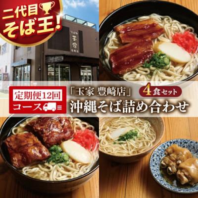 ふるさと納税 豊見城市 【毎月定期便】「玉家 豊崎店」の沖縄そば詰め合わせ4食セット全12回