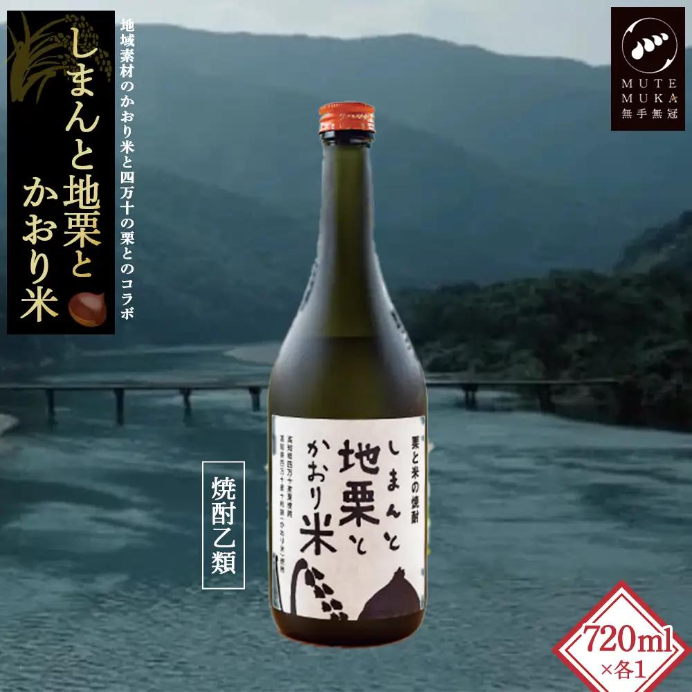 四万十の栗と米100%使用の焼酎「しまんと地栗とかおり米」　Hmm-B08／酒 さけ アルコール 栗焼酎 日本酒