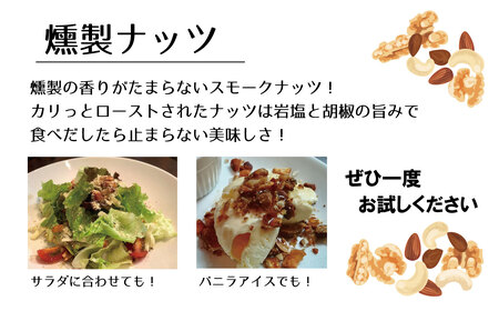 No.171 燻製ナッツ500g