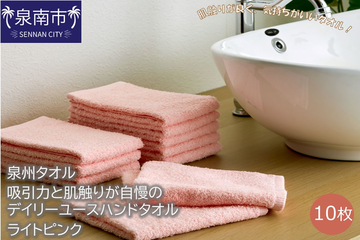 
【泉州タオル】吸水力と肌触りが自慢のデイリーユースハンドタオル ライトピンク10枚【039E-071】
