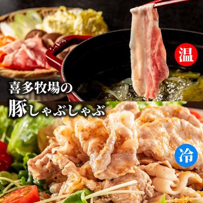 ふるさと納税 紋別市 喜多牧場のしゃぶしゃぶセット