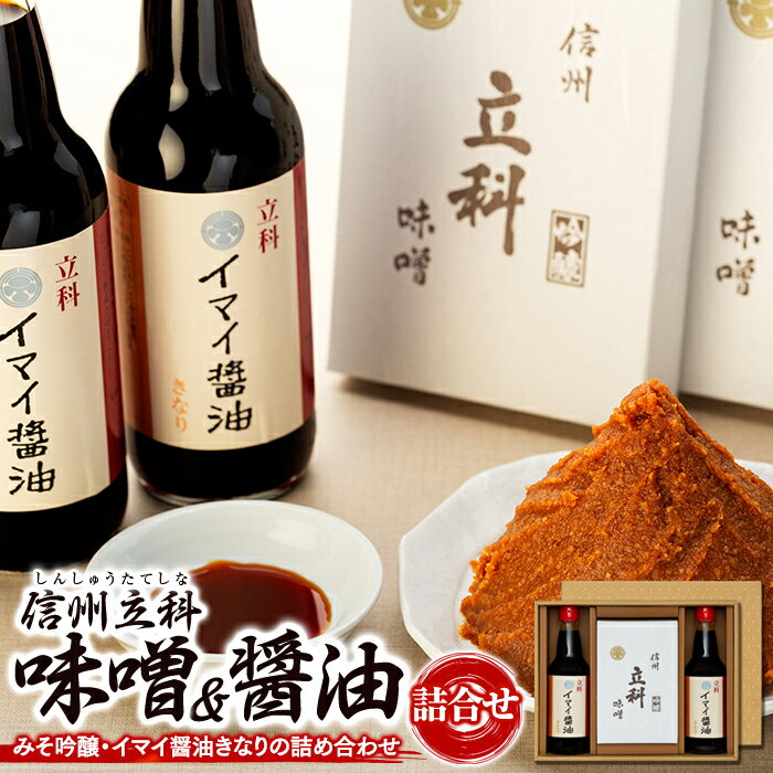【ふるさと納税】詰め合わせセット (吟醸みそ500g×2箱、イマイ醤油きなり360ml×2本) | 味噌 醤油 天然醸造 信州 蓼科 長野県 立科町 酢屋茂