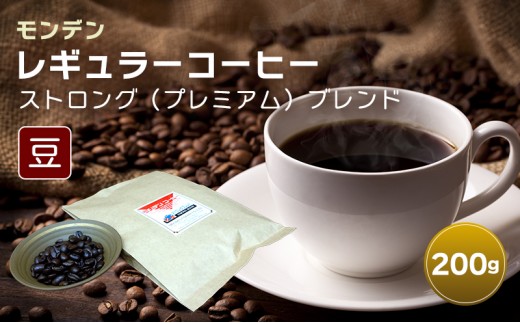 
                  モンデンレギュラーコーヒー（豆のまま）ストロング（プレミアム）ブレンド 豆 200g コーヒー豆 珈琲豆 飲料 ドリンク 珈琲 コーヒー キャンプ おうち時間 明石市 兵庫県
                