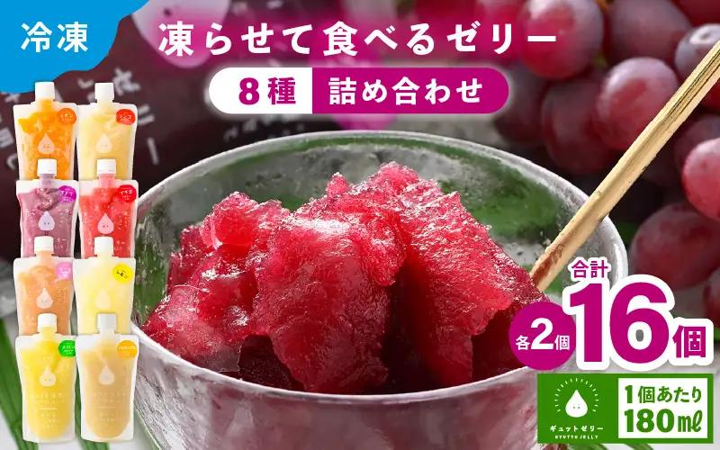 凍らせて食べる アイスゼリー 詰め合わせ 16個（8種×各2個）【ギフト 父の日】【保存料不使用】 [m01-b035]