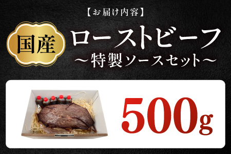 国産ローストビーフ500gと特製ソースセット！