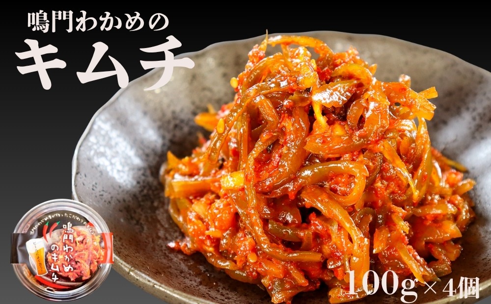 
鳴門わかめキムチ 100g×4個

