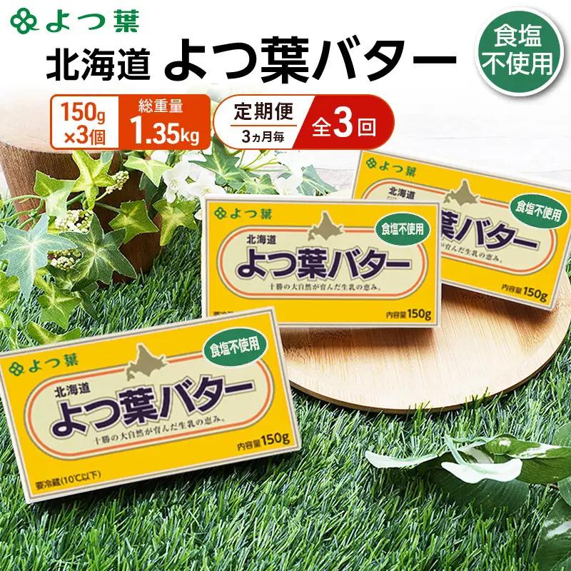 定期便よつ葉バター 3ヵ月毎 全3回 食塩不使用 450g（150g×3個）バター