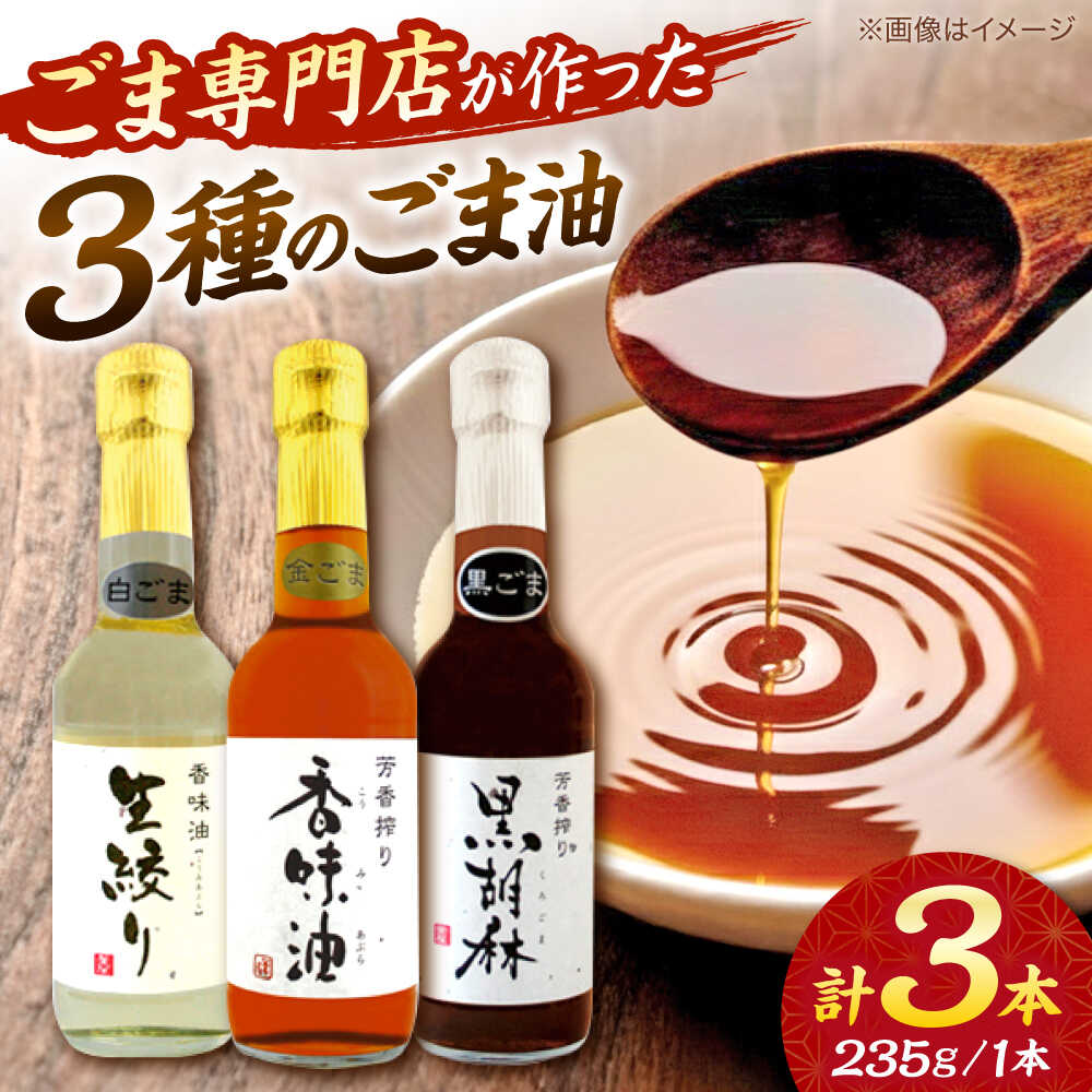 【ふるさと納税】ごま油 3種 セット 白ごま 黒ごま 金ごま【株式会社 釜屋】 ごま ゴマ 胡麻 オイル 食用油 油 調味料 香り 風味 料理 炒め物 天ぷら 揚げ物 ドレッシング [AYBD001]