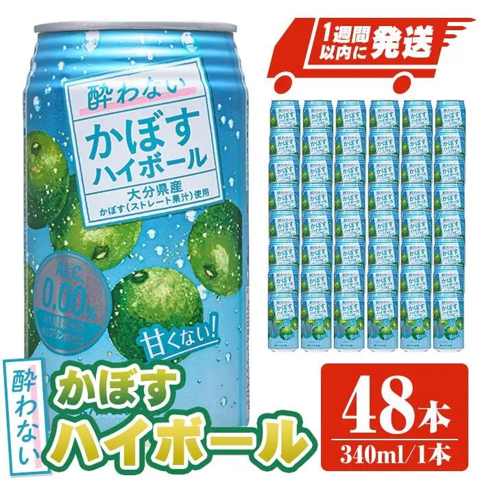 酔わないかぼすハイボール (340ml×48本) ノンアルコール かぼす カボス ハイボール 飲料 果汁 常温 スピード発送 缶【107306700】【時枝酒店】