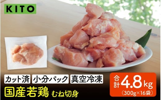 KITO 国産若鶏むね肉  300g×16パック 合計4.8kg（ひとくちカット・小分け冷凍）