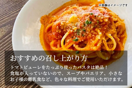 保存料・食塩・化学調味料不使用！トマト農家さんのトマトピューレ 8個 ( 320g×8個 ) トマト 野菜 ピューレ パスタソース 万能 フルティカトマト 26,000円 26000円