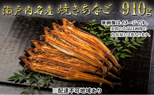 
[№5258-0018]瀬戸内名産　焼きあなご910g
