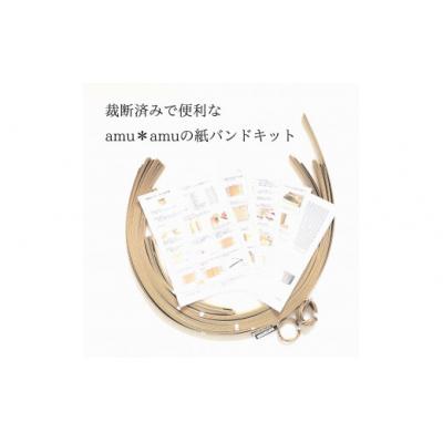 ふるさと納税 池田市 amu*amu 基本のバッグ　紙バンドキット |  | 02