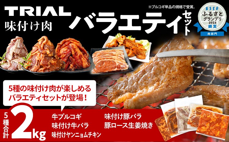 
                  牛肉 豚肉 鶏肉 肉セット 2kg 牛肉プルコギ 牛バラ 豚バラ ヤンニョムチキン 豚ロース 味付け肉バラエティセット 焼肉 生姜焼き 国産豚ロース 冷凍 タレ漬け 味付き 簡単調理 惣菜 牛 豚 鶏 どなたでも食べられる お取り寄せ 福岡 ギフト 贈答 韓国 お肉 献立 アレンジ 子ども おかず グルメ タレ 漬け 加工品 味付き 夕食 時短 料理 手軽 味付け肉 おつまみ バーベキュー にく
                