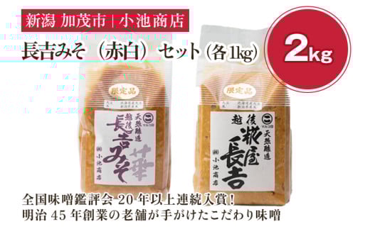 【先行予約】長吉みそ（赤白）セット 2kg《糀屋長吉みそ（白）・越後長吉みそ 華 （赤）各1kg》（2025年10月上旬から順次発送）【農林水産大臣賞受賞】自然発酵の味噌 味噌 保存料不使用 創業100年以上の老舗 長期熟成 加茂市 小池商店