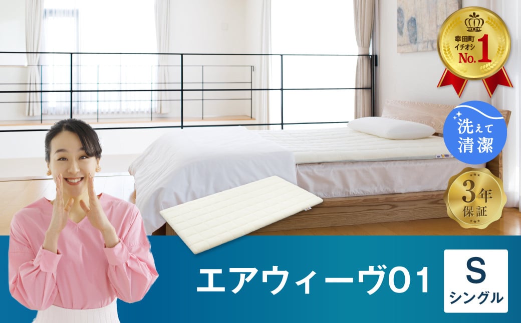 エアウィーヴ 01 シングル マットレスパッド 幸田町限定 洗濯ネット付