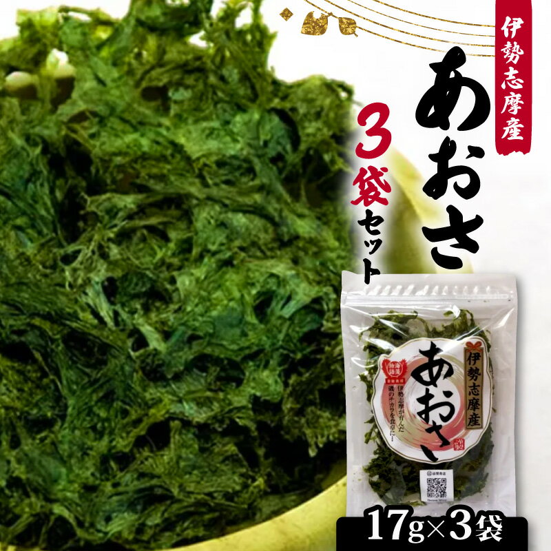 【ふるさと納税】 あおさ 17g× 3袋 セット 小分け 海藻 海苔 あおさ海苔 海産物 味噌汁 みそ汁 具材 朝 ご飯 朝食 夕飯 夕食 簡単 お手軽 三重 伊勢志摩 志摩