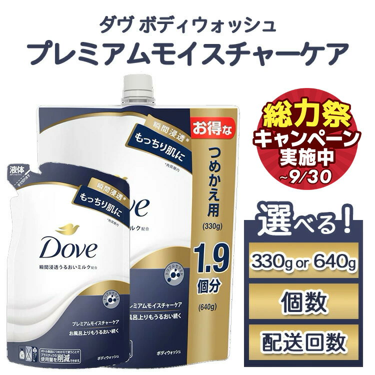 【ふるさと納税】【選べる内容量・個数・配送回数】ダヴ ボディウォッシュ プレミアム モイスチャーケア 330g・640g 2個/3個/6個/9個/18個 単品 2ヶ月～6ヶ月｜ボディソープ ボディーソープ せっけん 石鹸 日用品※離島への配送不可