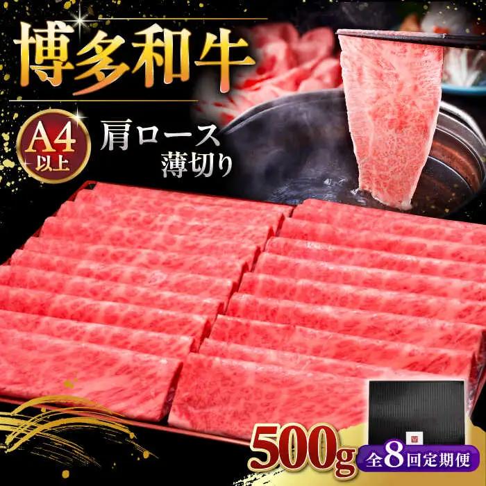 【全8回定期便】A4ランク以上 博多和牛 肩ロース薄切り 500g [ADBM136] ロース 定期便 