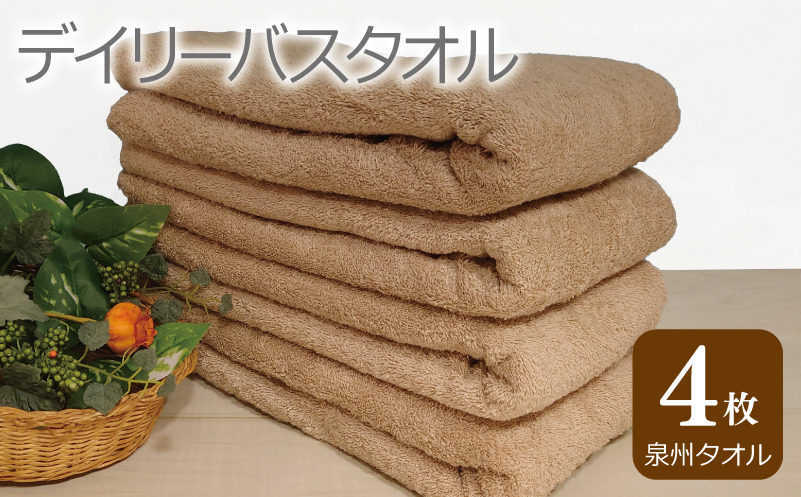 G2433 【スピード発送】デイリー バスタオル 4枚 モカ 60×120cm 【泉州タオル 国産 吸水 普段使い シンプル 日用品】