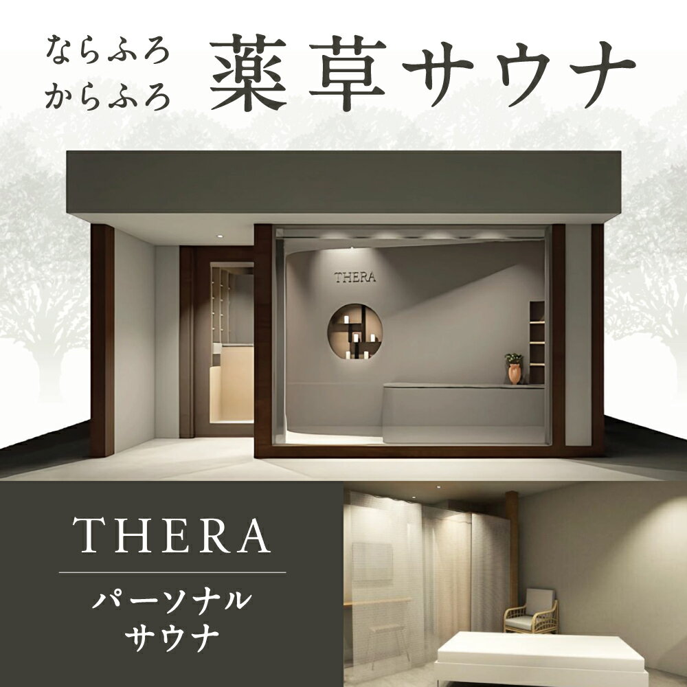 【ふるさと納税】ならふろからふろ 薬草サウナ（SAUNA）ALHAMBRA INC. 奈良県 奈良市 なら 19-004