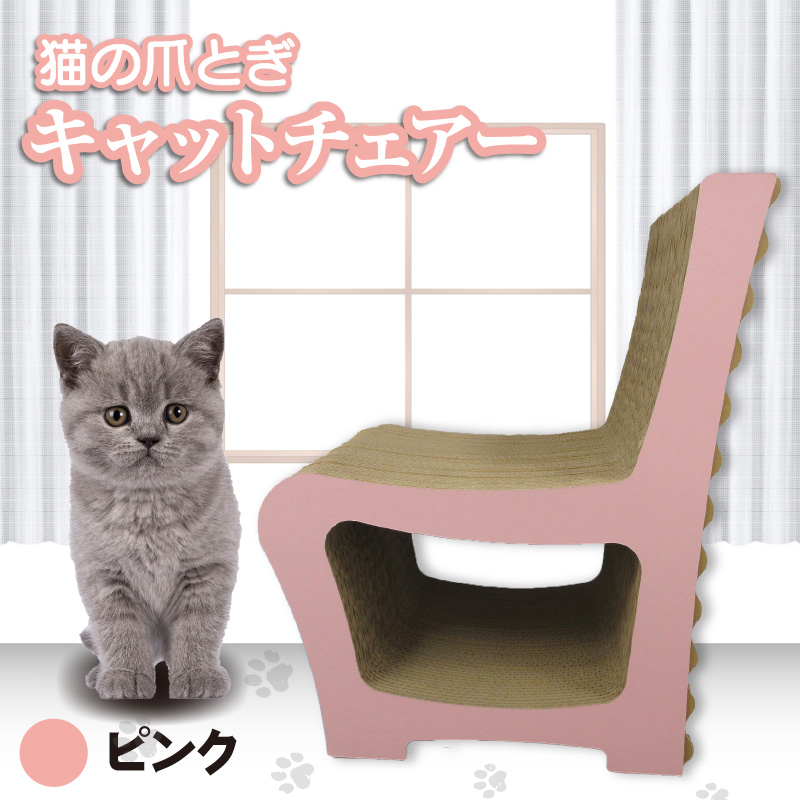 猫の爪とぎ　キャットチェアー（カラー：ピンク）