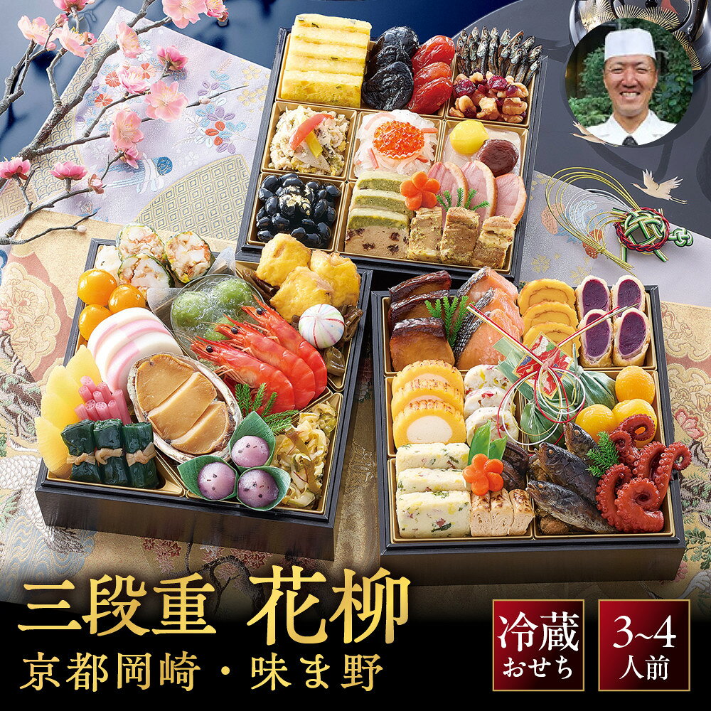 【ふるさと納税】【京都岡埼・味ま野監修】花柳 約3～4人前｜京都 老舗料亭 本格おせち 人気おせち [ 料亭おせち 三段重 51品 3人 4人 京料理 和洋 グルメ おすすめ 正月 2027 お節 おせち料理 お取り寄せ 通販 送料無料 年内配送 ふるさと納税 ]