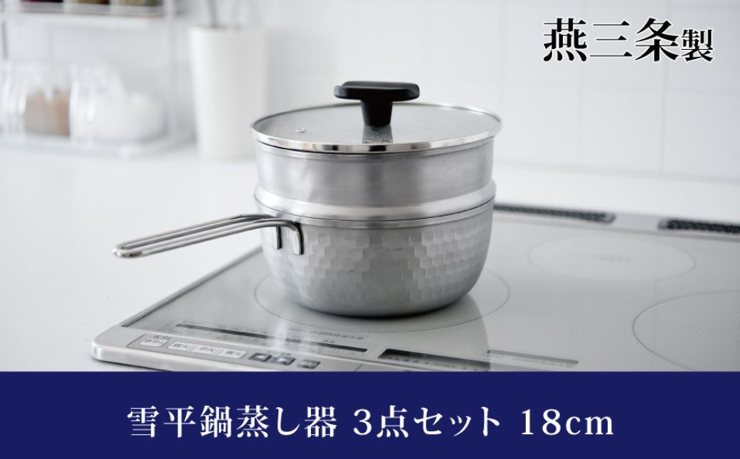 
                  逸品物創 雪平鍋 蒸し器 3点セット 18cm IH対応 燕三条 ステンレス アーネスト キッチンツール 鍋 キッチン用品 調理器具 調理用品 新生活 一人暮らし 仕送り 新生活 【013S169】
                