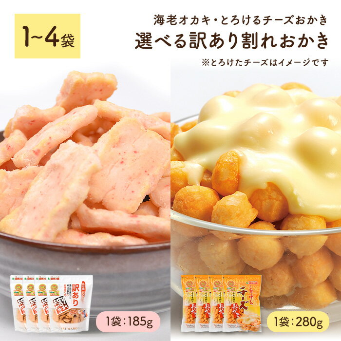 【ふるさと納税】＜種類・容量が選べる＞ 訳あり割れおかき (1～4袋) とろけるチーズおかき 海老オカキ 訳アリ 割れ おかき ワケアリ もち米 えび エビ カマンベールチーズ チェダーチーズ チーズ お菓子 おかし スナック 菓子 グルメ 常温 常温保存 【man299】【味源】