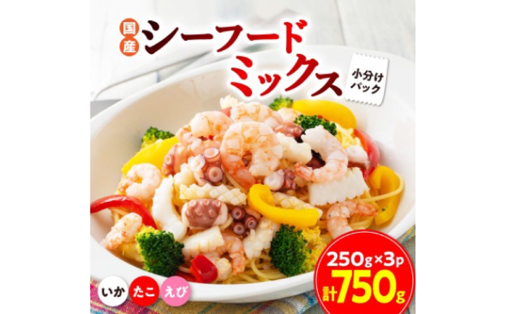 
                  国産シーフードミックス 約750g （ たこ ・ えび ・ いか ） シーフードミックス 魚 魚類 魚介 海鮮 和惣菜 洋惣菜 惣菜 おかず おつまみ 冷凍 国産
                