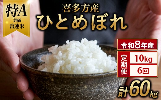 【令和8年産 先行予約】喜多方産ひとめぼれ10kg 6か月定期便(計60kg)　【07208-1015】