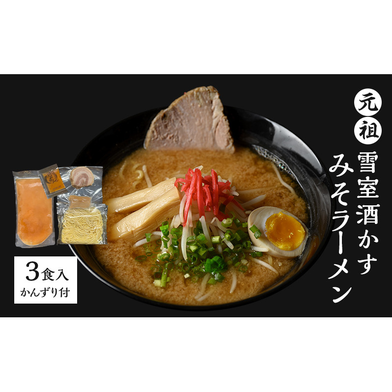 最短10日以内発送 ラーメン 元祖雪室酒かすみそラーメン かんずり付き 3食入 具材付き 冷凍 新潟ラーメン 上越ラーメン たんぽぽラーメン ご当地