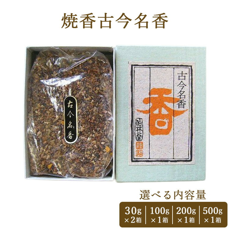 【ふるさと納税】【選べる内容量】焼香古今名香 60g～500g