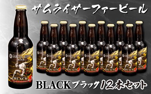ビール 6本 セット サムライサーファー ブラック 地ビール 瓶 贈物 贈答 晩酌