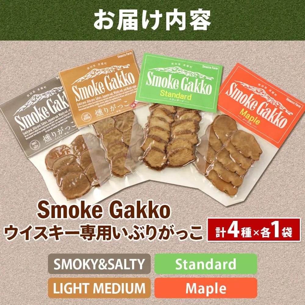 【先行受付】SmokeGakko いぶりがっこ4種セット（合計4袋）×1セット  秋田 美郷町