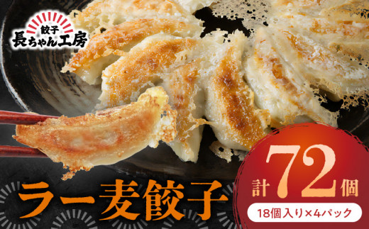 長ちゃん工房　ラー麦餃子４パック（18個入り×4パック）　KP6705
