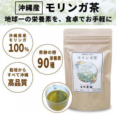 
                  沖縄県産モリンガ茶 1袋(2g×15包)【1550738】
                