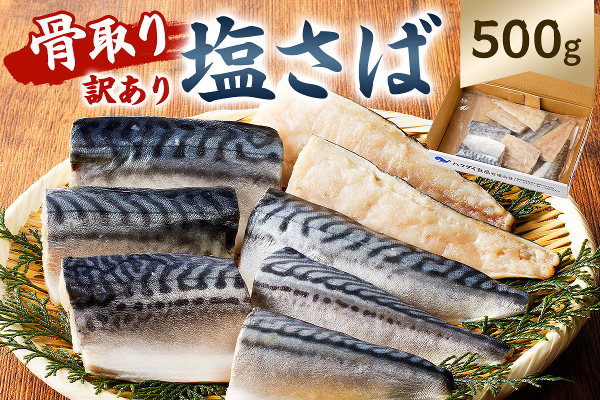 
            骨取り塩さば　切身500g（500g×1袋） mi0012-0094【塩サバ 鯖 切り身 骨なし 骨取り 海鮮 魚介 おつまみ おかず 惣菜 弁当 冷凍】
          