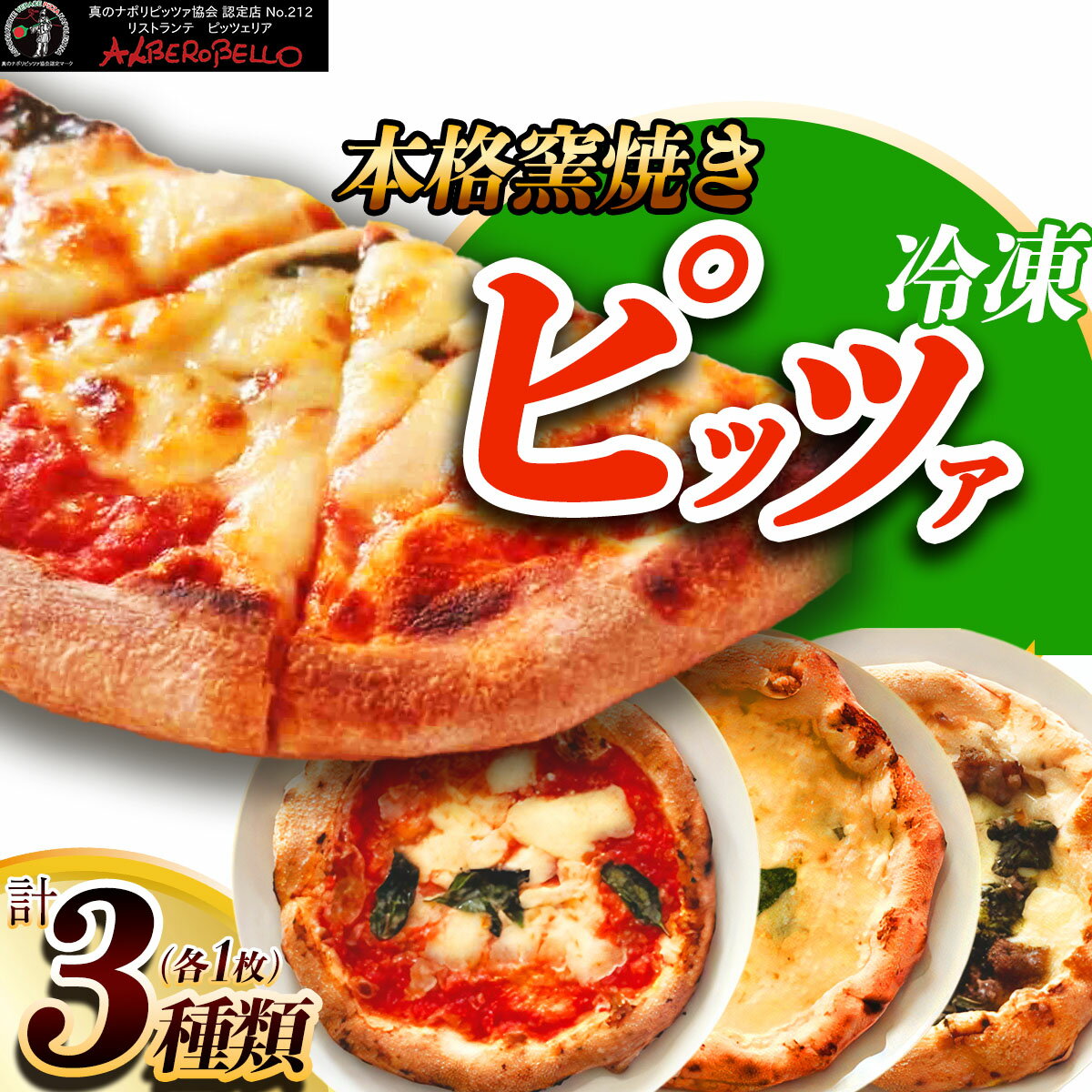 【ふるさと納税】本格窯焼き 冷凍ピッツア 3枚セット「アルベロベッロオリジナル」伊勢原市 神奈川県 本格薪窯焼き 冷凍 ピザ マルゲリータ クワットロフォルマッジ サルシッチャ フリアリエッリ Pizzeria Alberobello [0169]