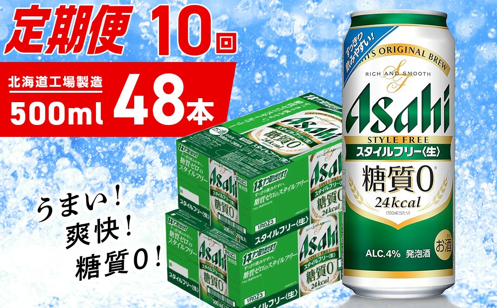 
            【定期便 10ヶ月】アサヒ スタイルフリー＜生＞＜500ml＞24缶 2ケース 北海道工場製造 缶ビール ビール 発泡酒 糖質ゼロ ビール工場製造 ビール定期便 北海道 札幌市
          