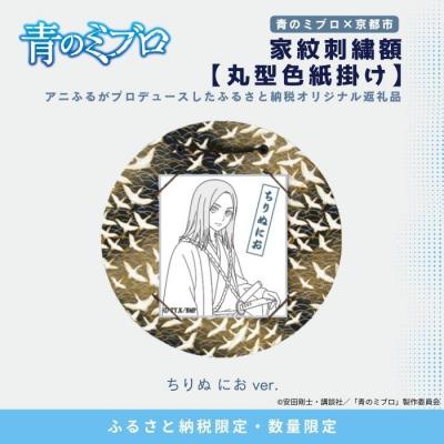 ふるさと納税 京都市 【青のミブロ×京都市】青のミブロ×三京コラボ 家紋刺繍額 丸型色紙掛け&lt;和紙&gt;(ちりぬにお)