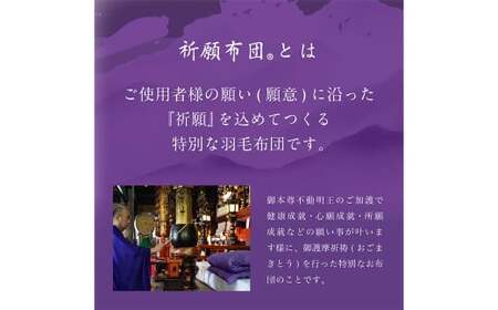 祈願布団 シングルロング 成田山久留米分院にて祈願をこめて作る羽毛布団(紫) ふとん シングル